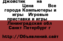 Джойстик oxion на Sony PlayStation 3 › Цена ­ 900 - Все города Компьютеры и игры » Игровые приставки и игры   . Ленинградская обл.,Санкт-Петербург г.